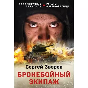 Бронебойный экипаж. Зверев С.И.