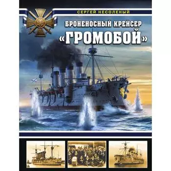 Броненосный крейсер «Громобой». Несоленый С. В.