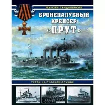 Бронепалубный крейсер «Прут». Турок на русской службе. Приданников М.