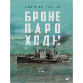 Бронепароходы. Иванов А.