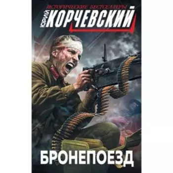 Бронепоезд. Корчевский Ю.Г.