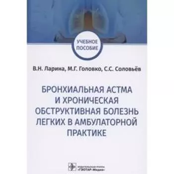 Бронхальная астма и хроническая обструктивная болезнь легких в амбулаторной практике