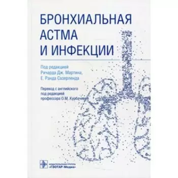 Бронхиальная астма и инфекции