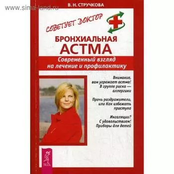 Бронхиальная астма. Современный взгляд на лечение и профилактику. Стручкова В.Н.