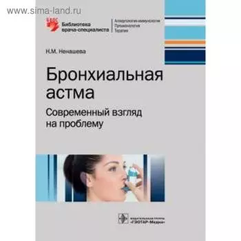 Бронхиальная астма. Современный взгляд на проблему