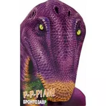 Бронтозавр