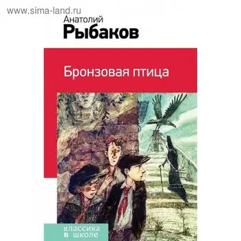 Бронзовая птица. Рыбаков А.Н.