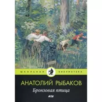 Бронзовая птица: пповесть. Рыбаков А. Н.