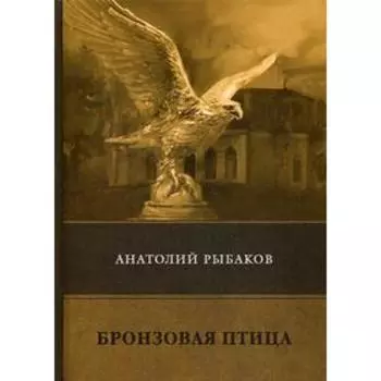 Бронзовая птица. Рыбаков А.