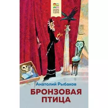 Бронзовая птица. Рыбаков А.Н.