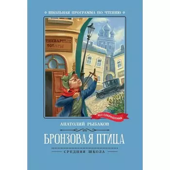 Бронзовая птица. Рыбаков А.Н.