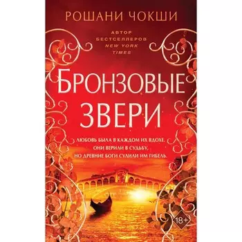 Бронзовые звери (#3). Чокши Р.