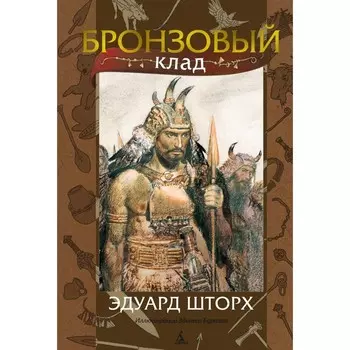 Бронзовый клад. Шторх Э.