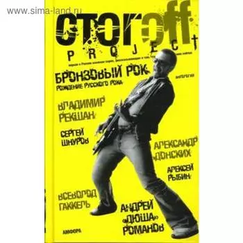 Бронзовый рок. Стогoff И.