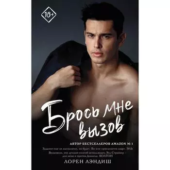 Брось мне вызов. Лэндиш Л.