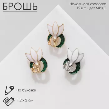 Брошь «Цветок» подснежник с завитком, цвет МИКС (неделимая фасовка 12 шт., цена за шт.)