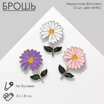 Брошь «Цветок» ромашка, цвет МИКС (неделимая фасовка 12 шт. цена за шт.)