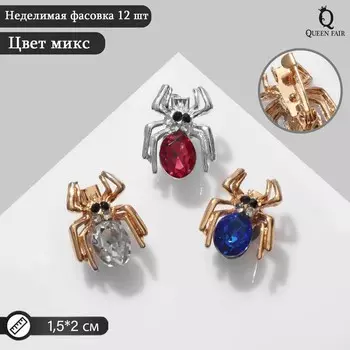 Брошь «Паук» мини (неделимая фасовка 12 шт., цена за шт.), цвет МИКС