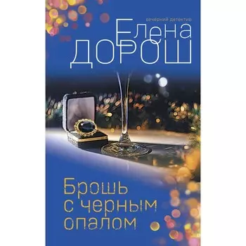 Брошь с черным опалом. Дорош Е.