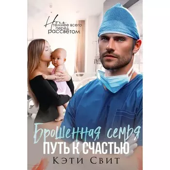 Брошенная семья. Путь к счастью. Свит К.
