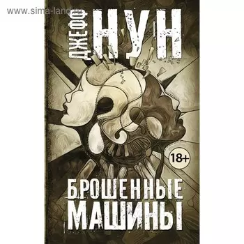 Брошенные машины. Нун Д.