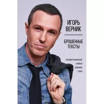 Брошенные тексты. Автобиографические записки. Верник И.Э.