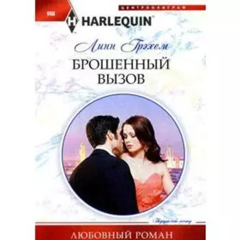Брошенный вызов: роман. Грэхем Л.