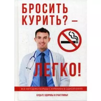 Бросить курить? – Легко!