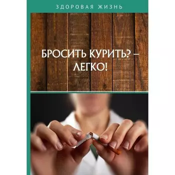 Бросить курить? — Легко!