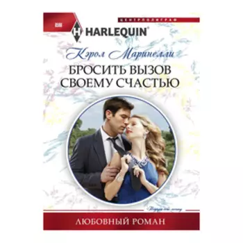 Бросить вызов своему счастью. Маринелли К.