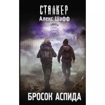 Бросок Аспида. Шафф А.