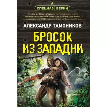 Бросок из западни. Тамоников А.А.