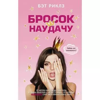 Бросок наудачу. Риклз Б.