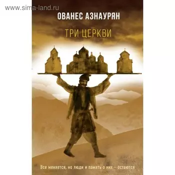 Три церкви. Азнаурян О.