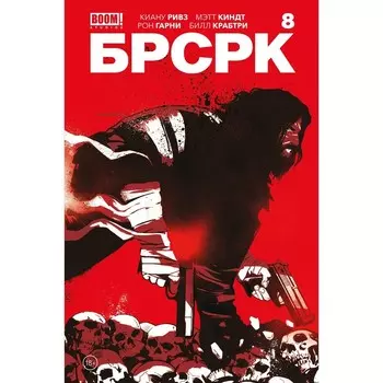 БРСРК. Часть 8. Ривз К.