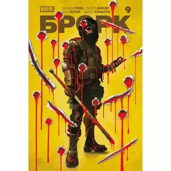 БРСРК. Часть 9. Ривз К.