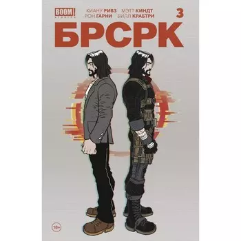 БРСРК. Часть 3. Ривз К.