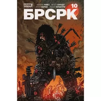 БРСРК. Ривз К.