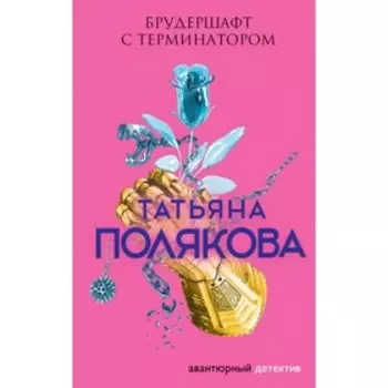Брудершафт с терминатором. Полякова Т.В.