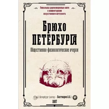 Брюхо Петербурга. Общественно-физиологические очерки. Бахтиаров А.А.