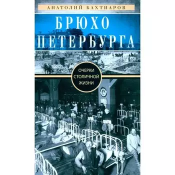Брюхо Петербурга. Очерки столичной жизни. Бахтиаров А.А.
