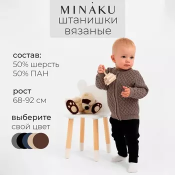 Брюки детские вязаные MINAKU, цвет черный, рост 80-86 см