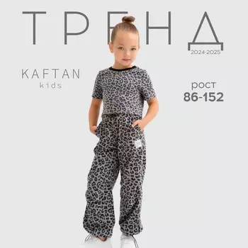 Брюки для девочки KAFTAN Trendy grey, размер 34 (122-128 см)