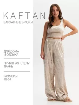 Брюки домашние женские KAFTAN Velvet, размер 40-42, бежевые