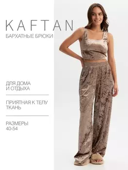Брюки домашние женские KAFTAN Velvet, размер 52-54, кофейные