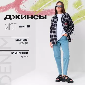 Джинсы женские мом MIST: Denim, размер (25) 40-42, голубые