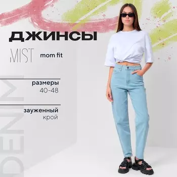 Джинсы женские мом MIST: Denim, размер (26) 42, голубые