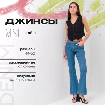 Джинсы женские клёш MIST: Denim, размер (28) 44, синие