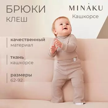 Брюки (клеш) для девочки MINAKU, рост 62-68 см, коричневые