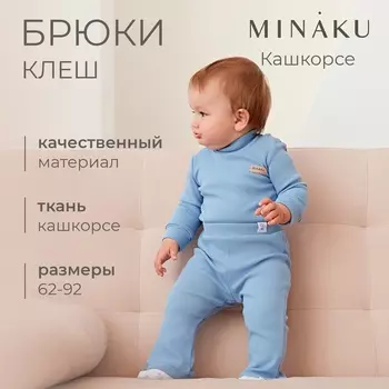 Брюки (клеш) для девочки MINAKU, рост 74-80 см, пыльно-голубые